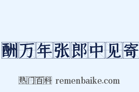 酬万年张郎中见寄是什么意思的图片